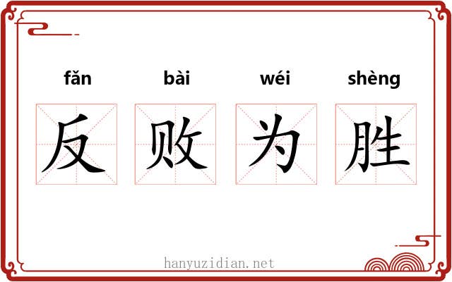 反败为胜