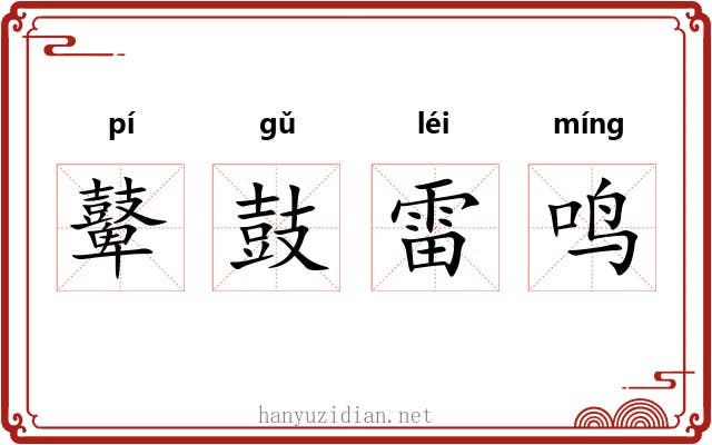 鼙鼓雷鸣