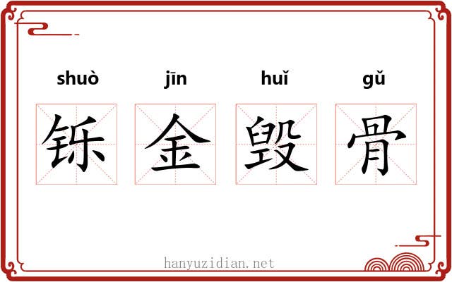 铄金毁骨