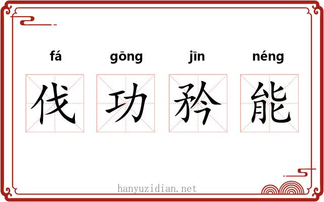 伐功矜能