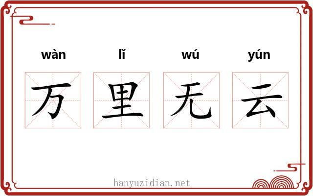 万里无云