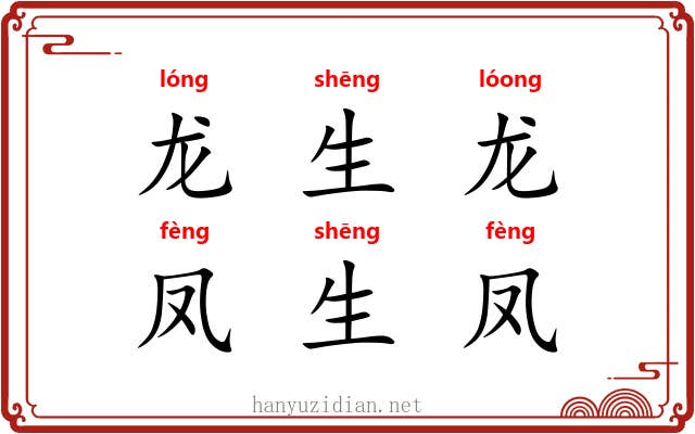 龙生龙，凤生凤