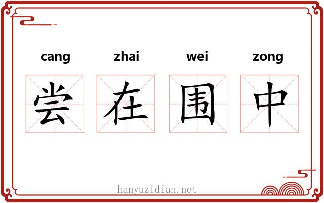 尝在围中
