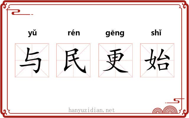 与民更始