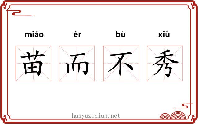 苗而不秀