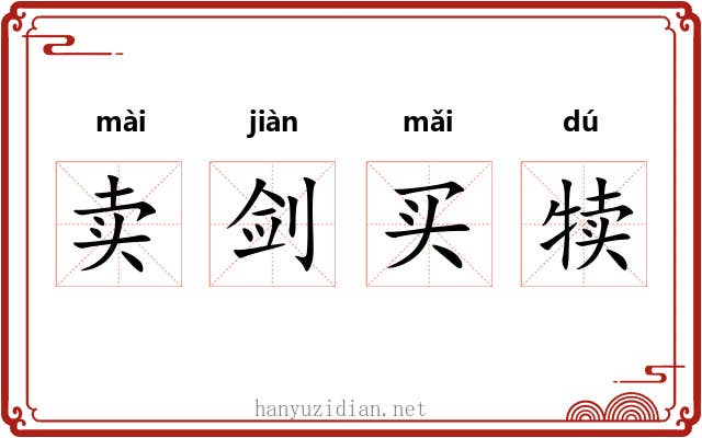 卖剑买犊