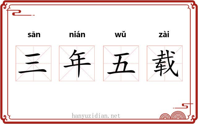 三年五载