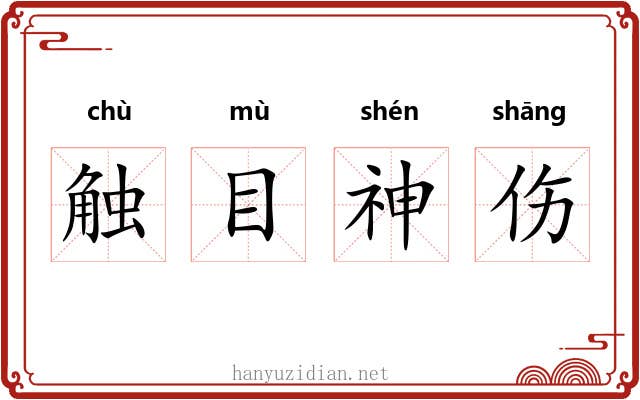 触目神伤