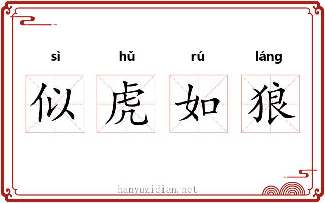 似虎如狼