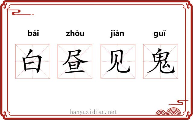 白昼见鬼