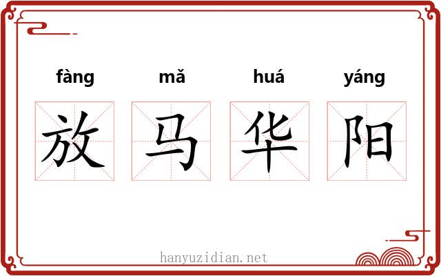 放马华阳