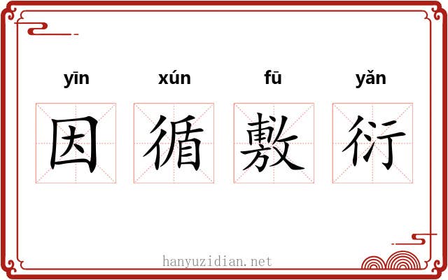 因循敷衍