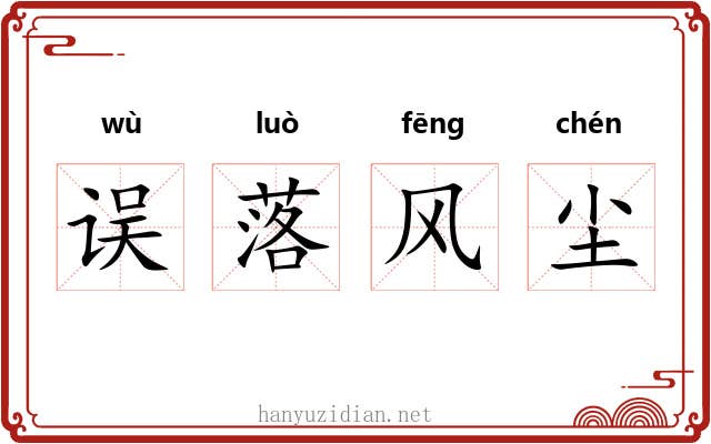 误落风尘