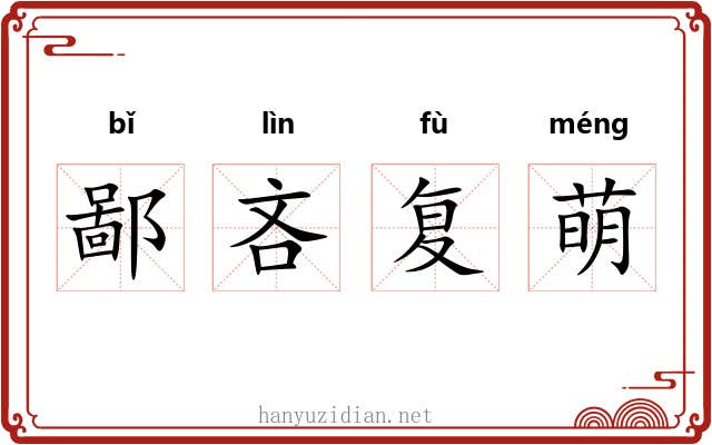 鄙吝复萌