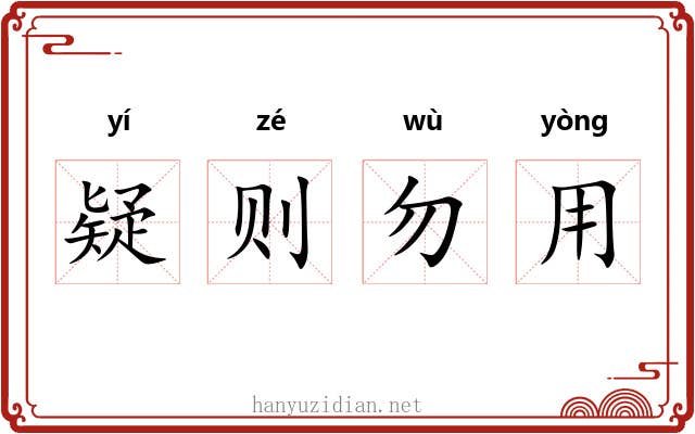 疑则勿用