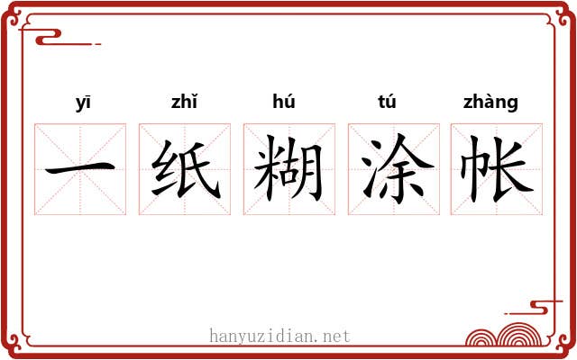 一纸糊涂帐