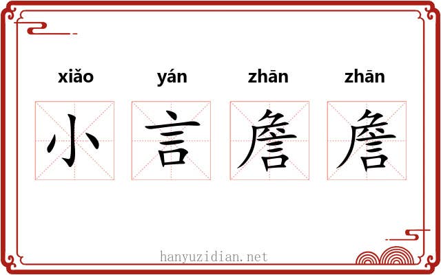 小言詹詹