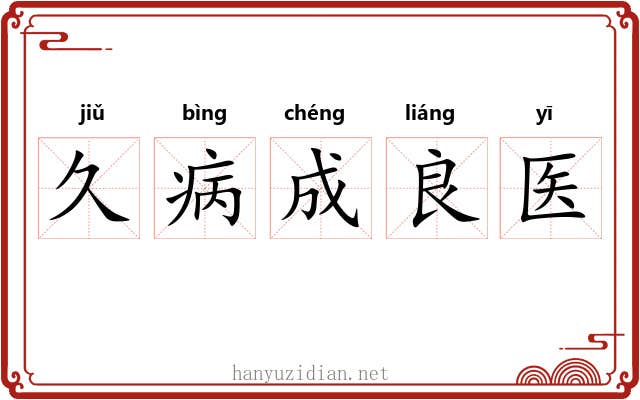 久病成良医