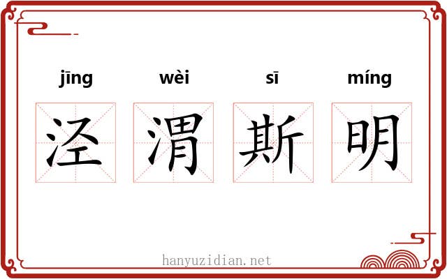 泾渭斯明