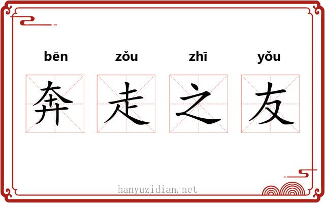 奔走之友