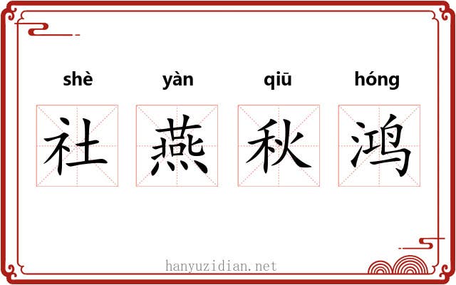 社燕秋鸿