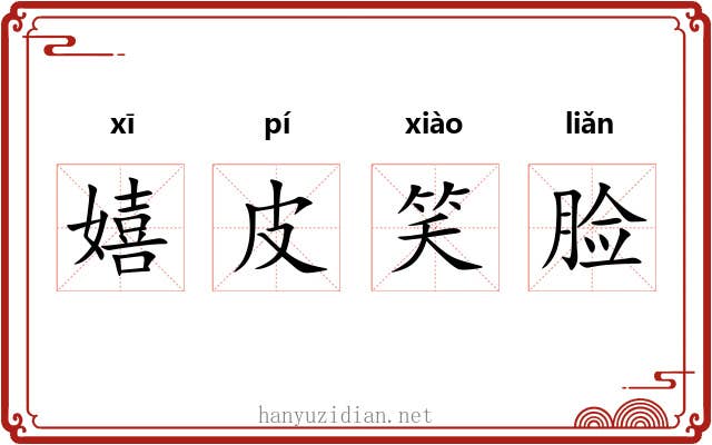 嬉皮笑脸
