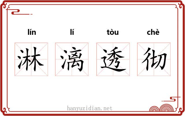 淋漓透彻