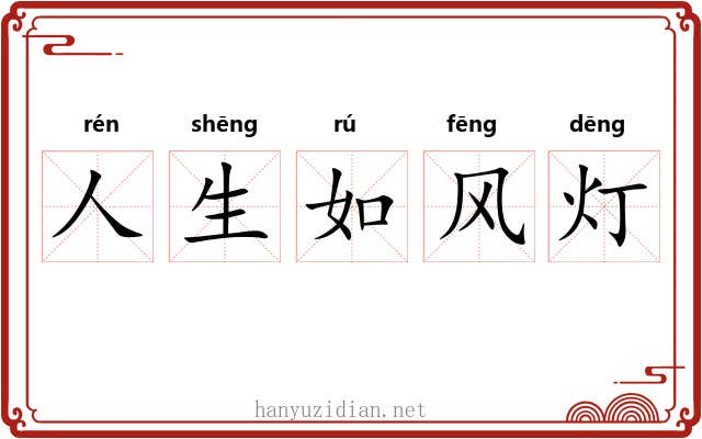 人生如风灯