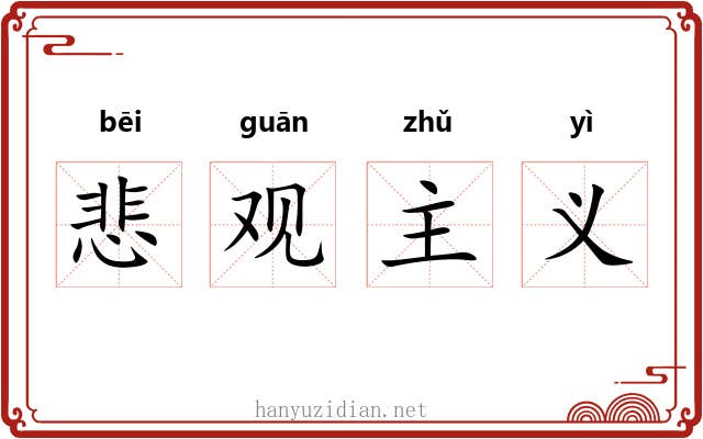 悲观主义