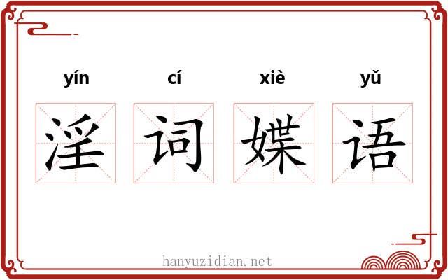 淫词媟语
