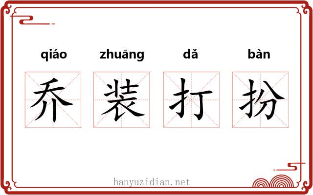 乔装打扮
