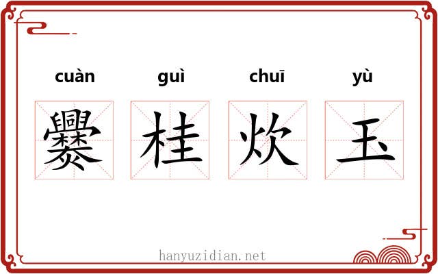 爨桂炊玉