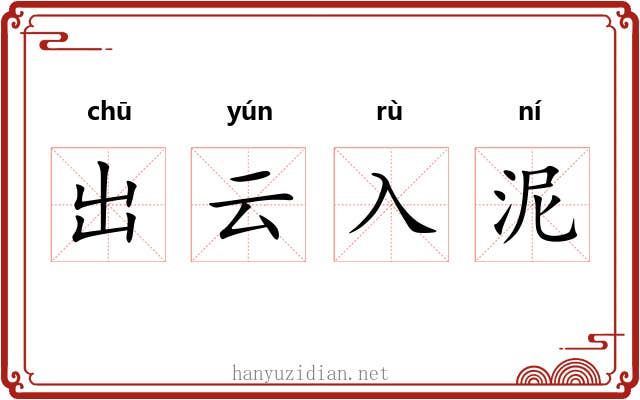 出云入泥