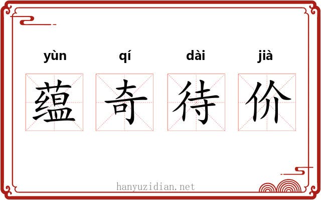 蕴奇待价