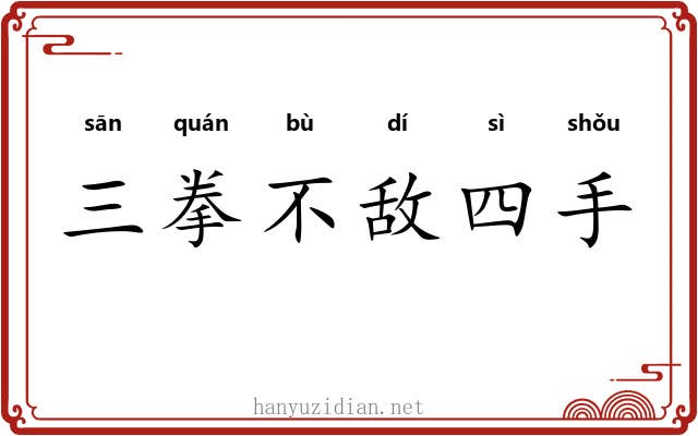 三拳不敌四手