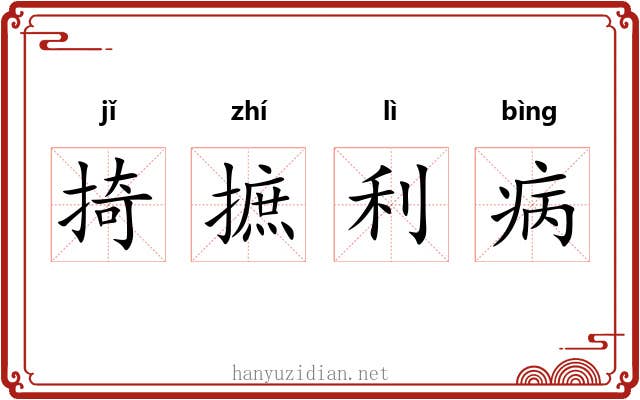 掎摭利病