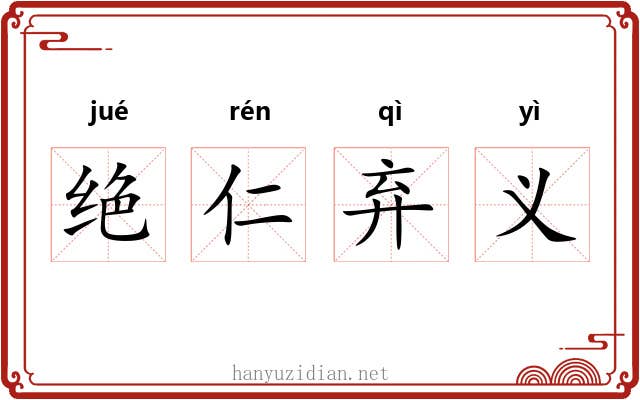 绝仁弃义