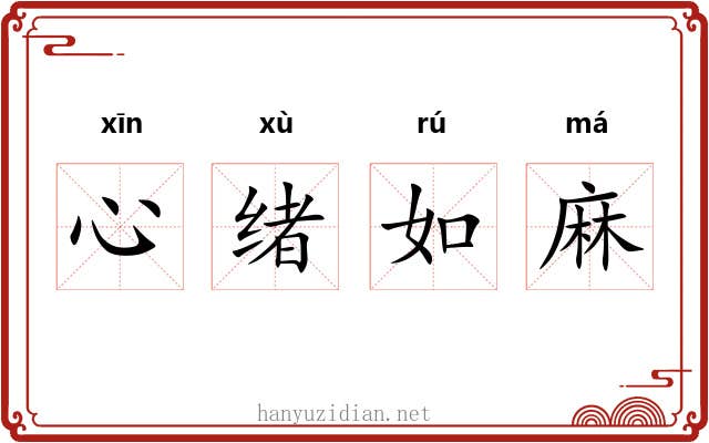 心绪如麻