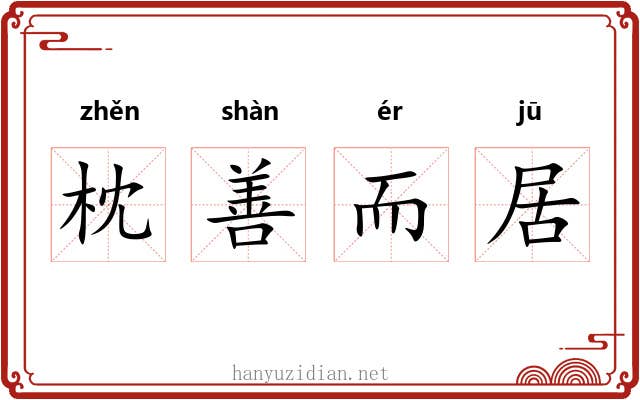 枕善而居