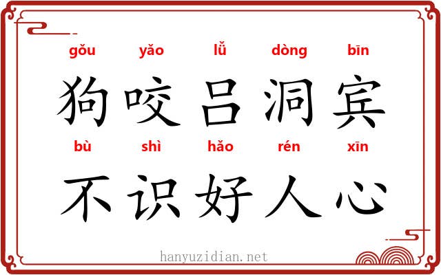 狗咬吕洞宾，不识好人心