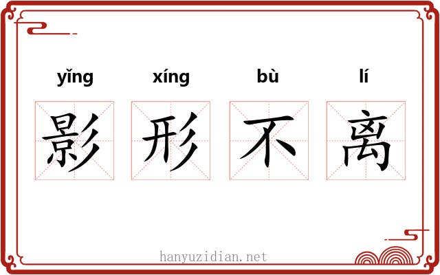 影形不离