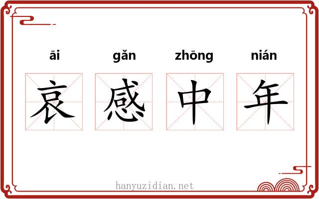哀感中年