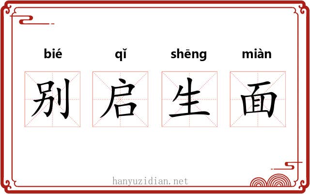 别启生面