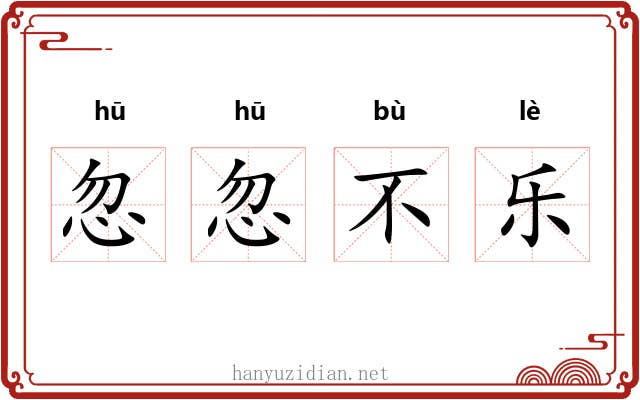 忽忽不乐