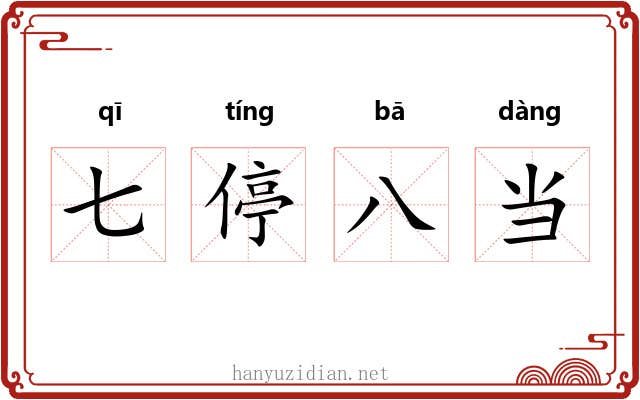 七停八当