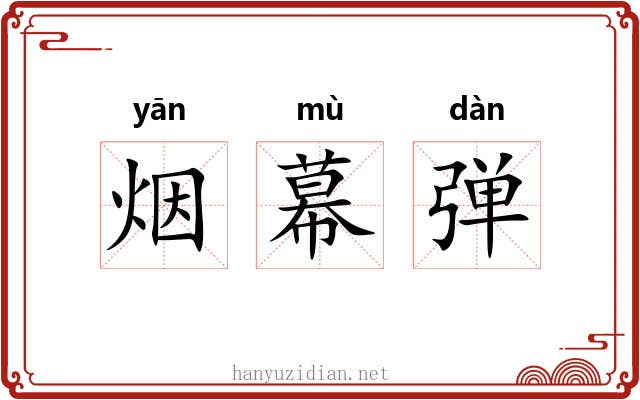 烟幕弹