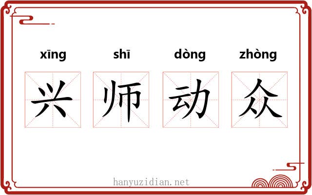 兴师动众