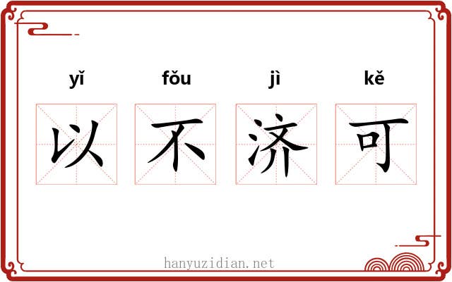 以不济可