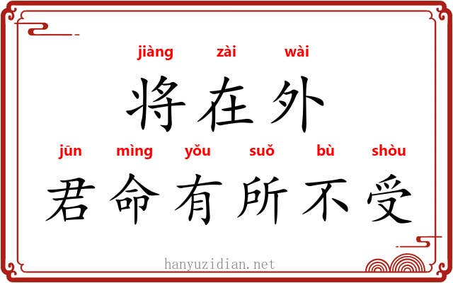 将在外，君命有所不受