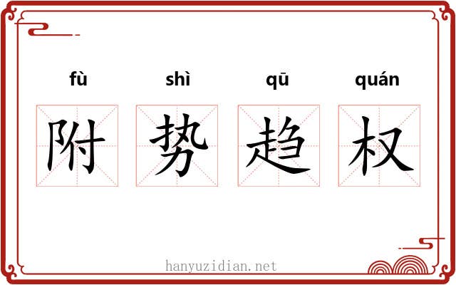 附势趋权